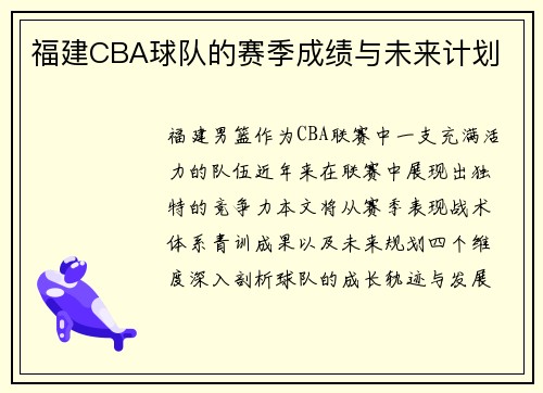 福建CBA球队的赛季成绩与未来计划