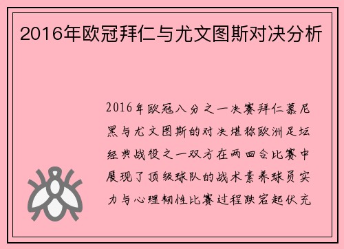 2016年欧冠拜仁与尤文图斯对决分析