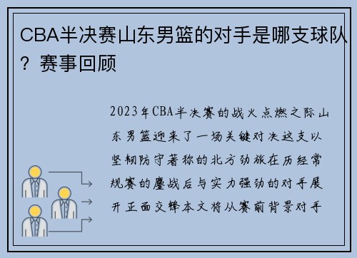 CBA半决赛山东男篮的对手是哪支球队？赛事回顾