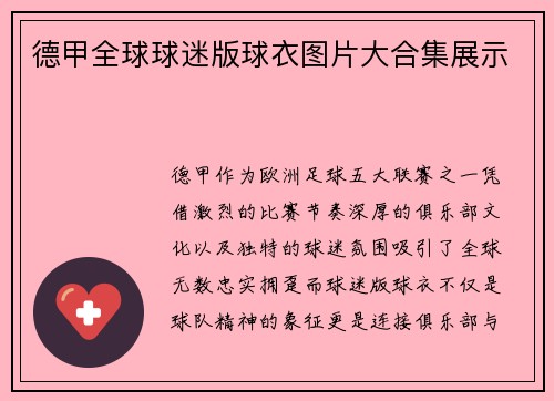 德甲全球球迷版球衣图片大合集展示