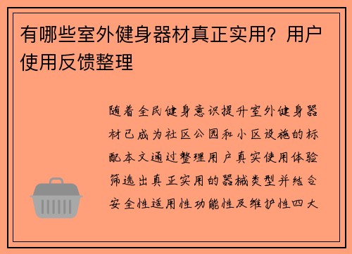 有哪些室外健身器材真正实用？用户使用反馈整理