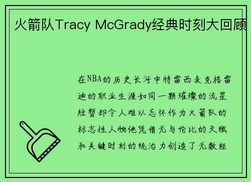 火箭队Tracy McGrady经典时刻大回顾