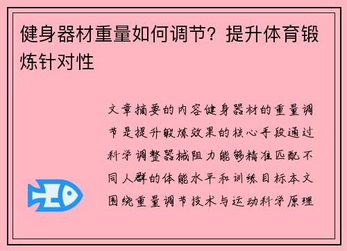 健身器材重量如何调节？提升体育锻炼针对性