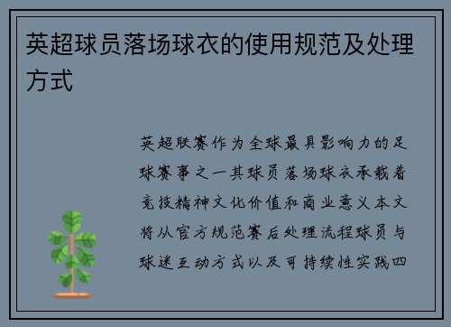 英超球员落场球衣的使用规范及处理方式