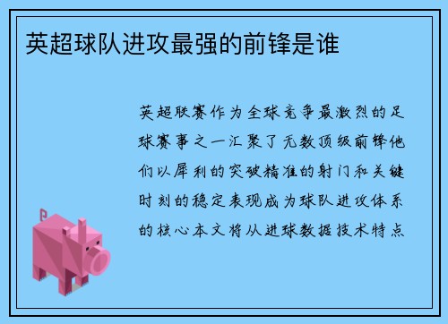 英超球队进攻最强的前锋是谁