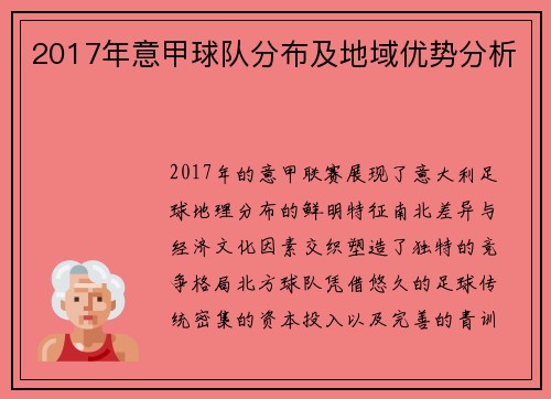 2017年意甲球队分布及地域优势分析
