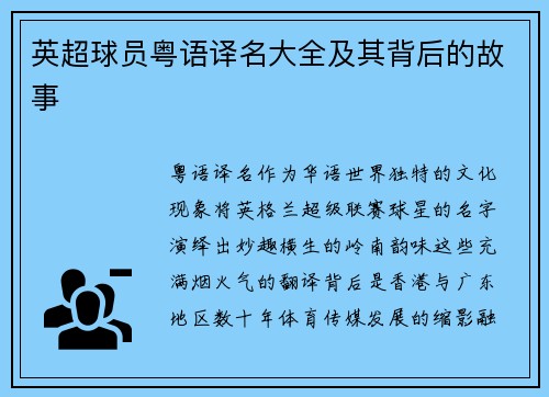 英超球员粤语译名大全及其背后的故事