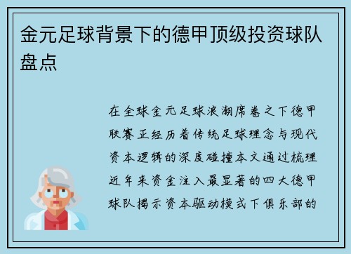 金元足球背景下的德甲顶级投资球队盘点