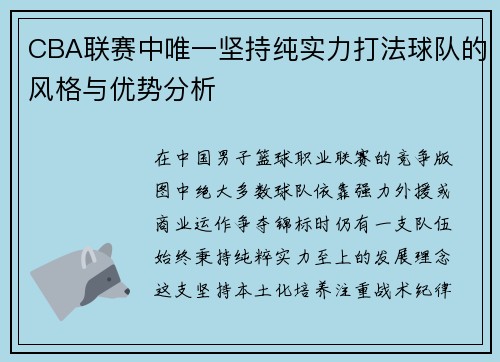 CBA联赛中唯一坚持纯实力打法球队的风格与优势分析