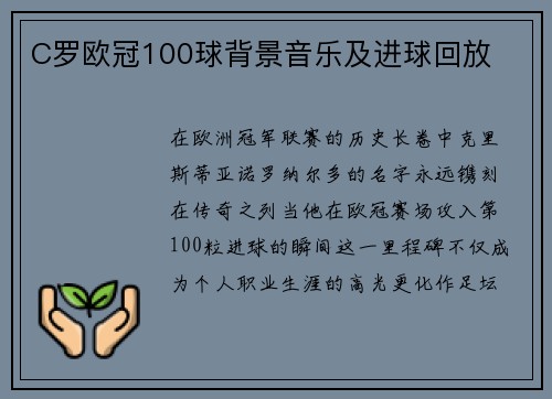 C罗欧冠100球背景音乐及进球回放