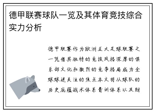 德甲联赛球队一览及其体育竞技综合实力分析