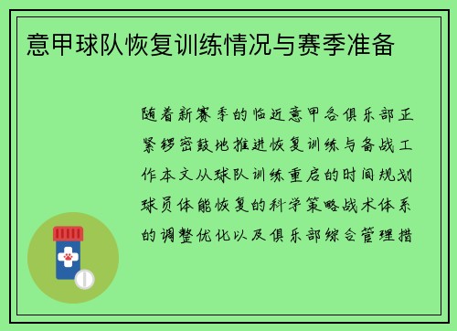 意甲球队恢复训练情况与赛季准备