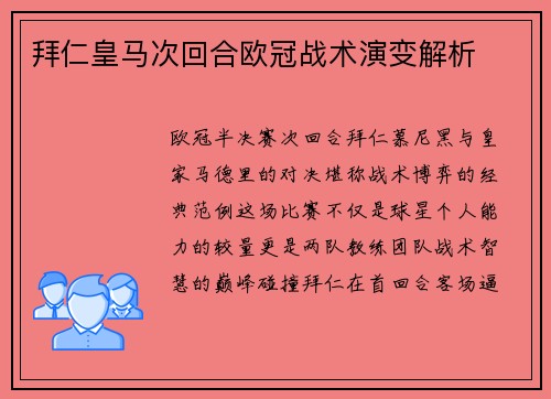 拜仁皇马次回合欧冠战术演变解析