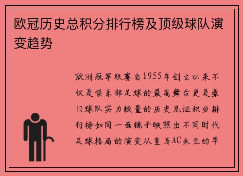 欧冠历史总积分排行榜及顶级球队演变趋势