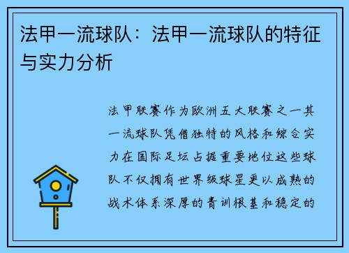 法甲一流球队：法甲一流球队的特征与实力分析