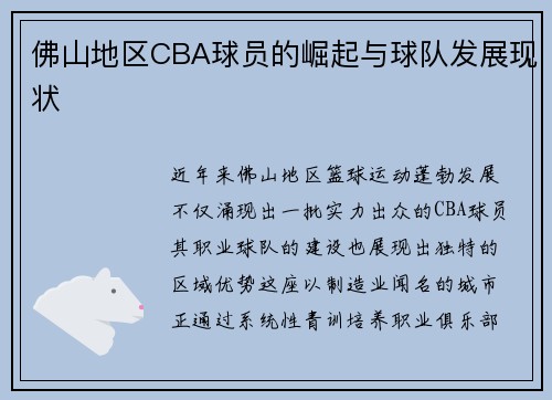 佛山地区CBA球员的崛起与球队发展现状