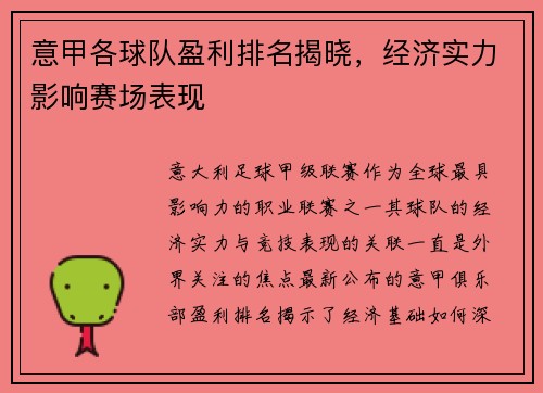 意甲各球队盈利排名揭晓，经济实力影响赛场表现