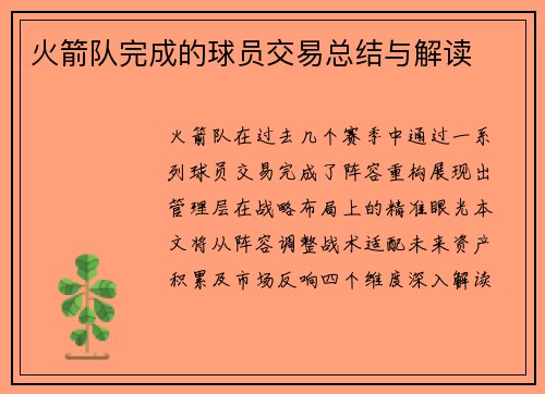 火箭队完成的球员交易总结与解读
