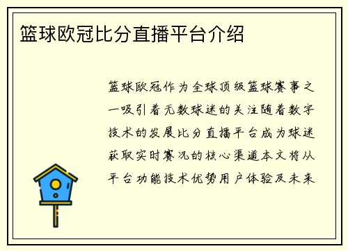 篮球欧冠比分直播平台介绍