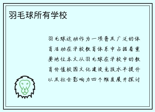 羽毛球所有学校
