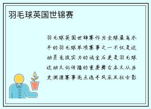 羽毛球英国世锦赛