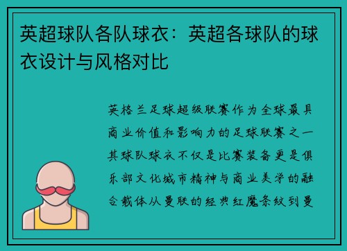 英超球队各队球衣：英超各球队的球衣设计与风格对比