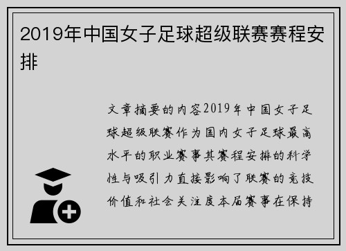 2019年中国女子足球超级联赛赛程安排