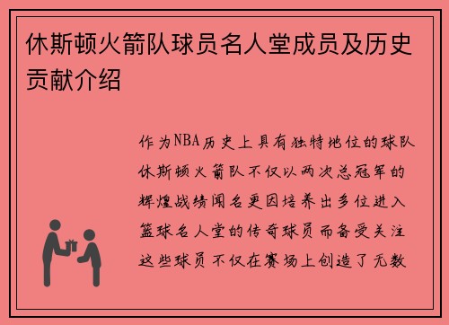 休斯顿火箭队球员名人堂成员及历史贡献介绍