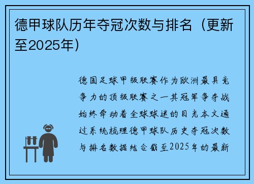 德甲球队历年夺冠次数与排名（更新至2025年）