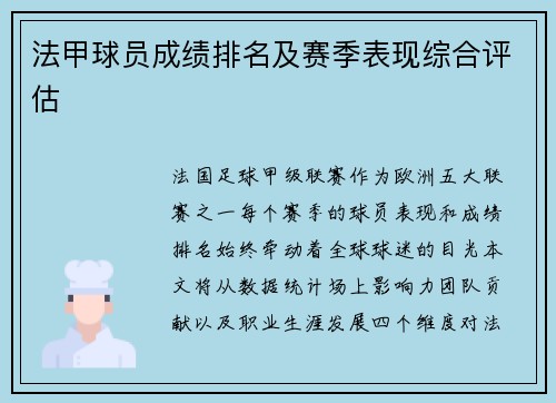 法甲球员成绩排名及赛季表现综合评估
