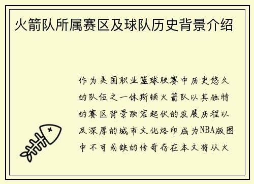 火箭队所属赛区及球队历史背景介绍