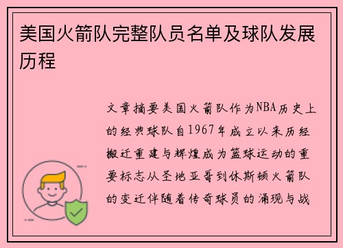 美国火箭队完整队员名单及球队发展历程