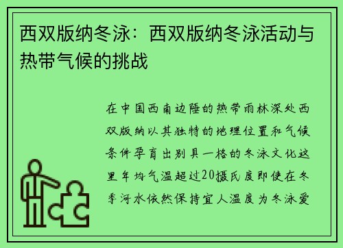 西双版纳冬泳：西双版纳冬泳活动与热带气候的挑战