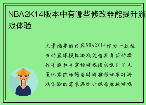 NBA2K14版本中有哪些修改器能提升游戏体验