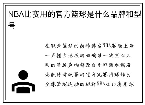 NBA比赛用的官方篮球是什么品牌和型号