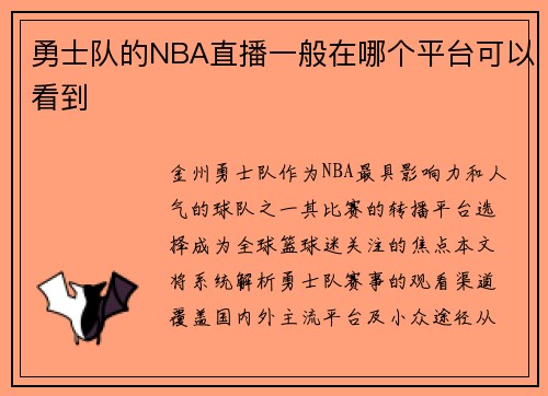 勇士队的NBA直播一般在哪个平台可以看到