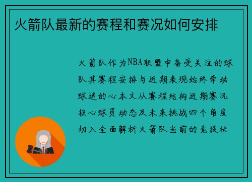 火箭队最新的赛程和赛况如何安排