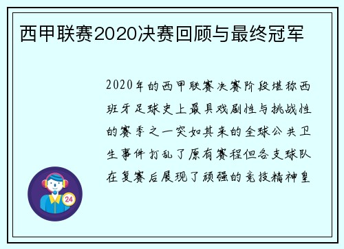 西甲联赛2020决赛回顾与最终冠军