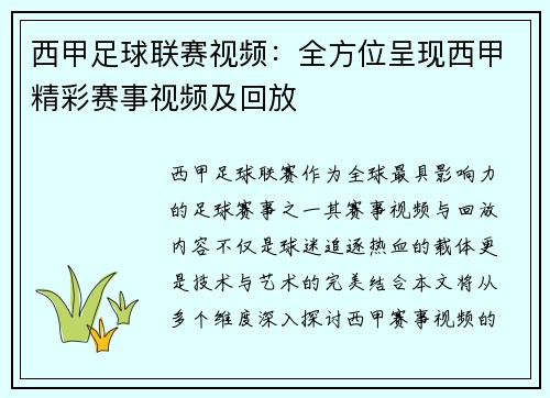 西甲足球联赛视频：全方位呈现西甲精彩赛事视频及回放