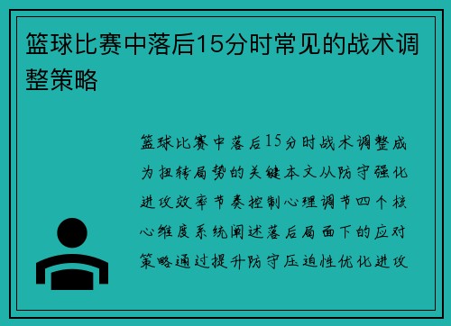 篮球比赛中落后15分时常见的战术调整策略