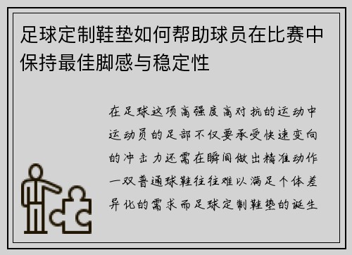 足球定制鞋垫如何帮助球员在比赛中保持最佳脚感与稳定性