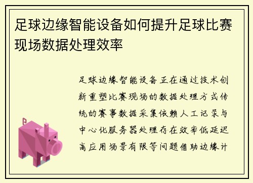 足球边缘智能设备如何提升足球比赛现场数据处理效率