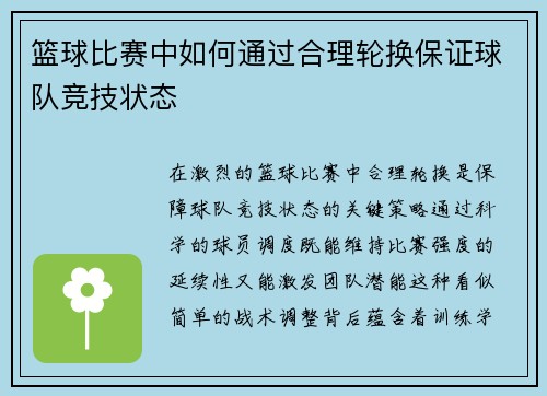 篮球比赛中如何通过合理轮换保证球队竞技状态