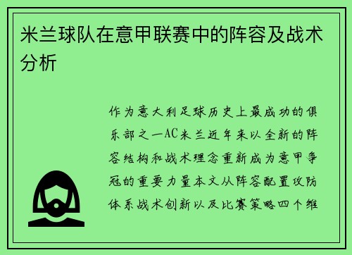 米兰球队在意甲联赛中的阵容及战术分析