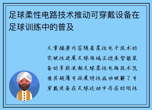 足球柔性电路技术推动可穿戴设备在足球训练中的普及