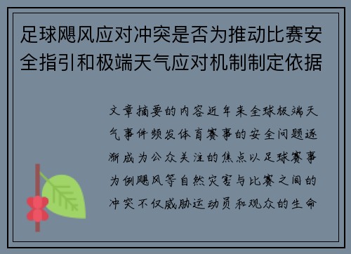 足球飓风应对冲突是否为推动比赛安全指引和极端天气应对机制制定依据