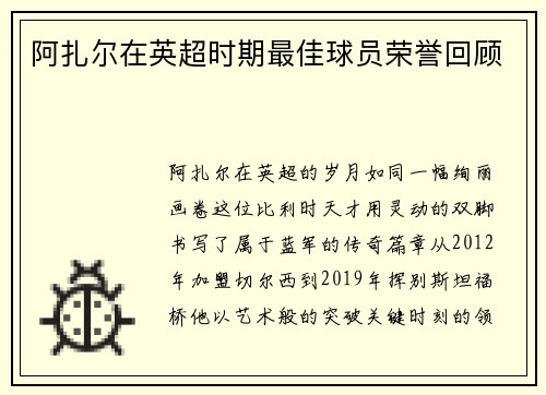 阿扎尔在英超时期最佳球员荣誉回顾