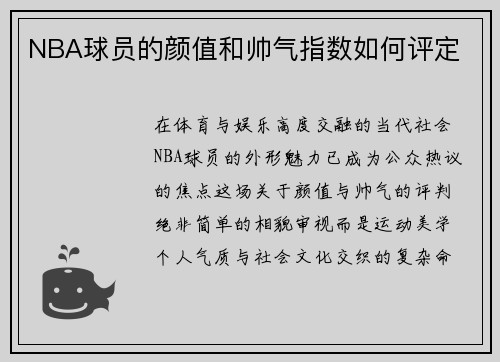NBA球员的颜值和帅气指数如何评定